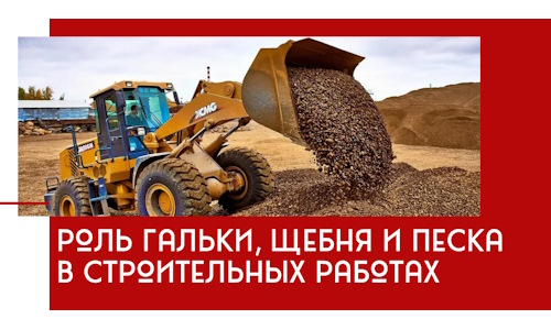 Роль гальки, щебня и песка в строительных работах в Канске