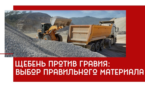 Щебень против гравия: выбор материала для строительных нужд в Канске